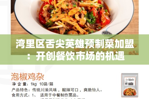 湾里区舌尖英雄预制菜加盟：开创餐饮市场的机遇