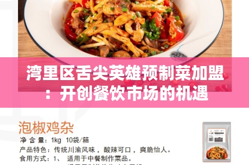 湾里区舌尖英雄预制菜加盟：开创餐饮市场的机遇