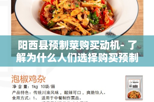 阳西县预制菜购买动机- 了解为什么人们选择购买预制菜