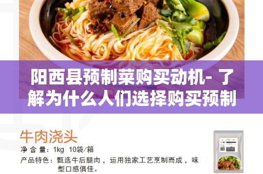 阳西县预制菜购买动机- 了解为什么人们选择购买预制菜