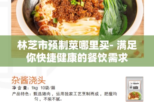 林芝市预制菜哪里买- 满足你快捷健康的餐饮需求