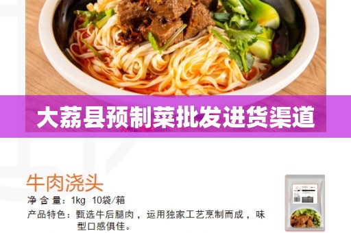 大荔县预制菜批发进货渠道