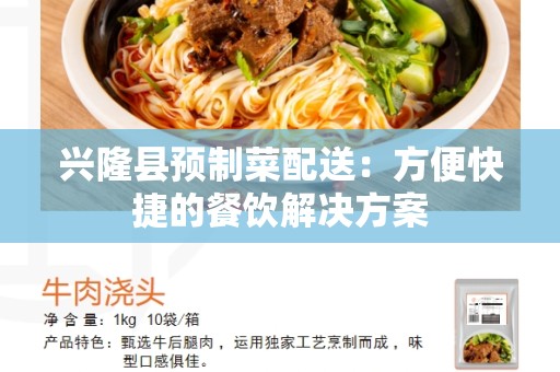 兴隆县预制菜配送：方便快捷的餐饮解决方案