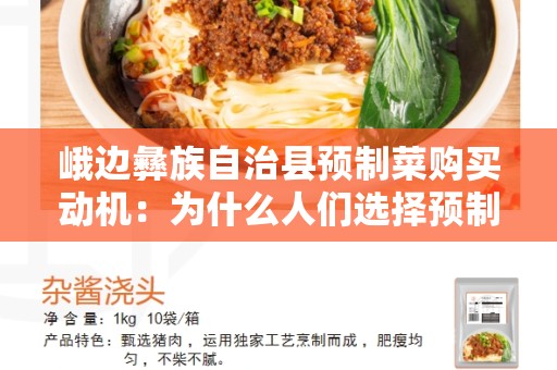 峨边彝族自治县预制菜购买动机：为什么人们选择预制菜？