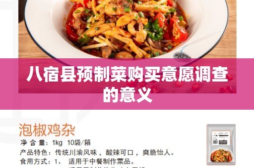 八宿县预制菜购买意愿调查的意义
