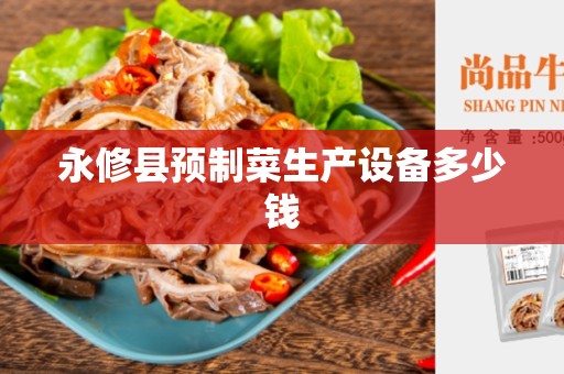 永修县预制菜生产设备多少钱