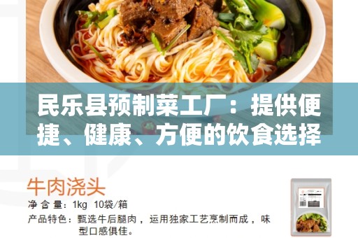 民乐县预制菜工厂：提供便捷、健康、方便的饮食选择