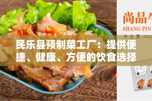 民乐县预制菜工厂：提供便捷、健康、方便的饮食选择