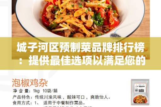 城子河区预制菜品牌排行榜：提供最佳选项以满足您的饮食需求