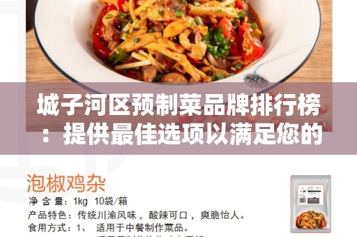 城子河区预制菜品牌排行榜：提供最佳选项以满足您的饮食需求