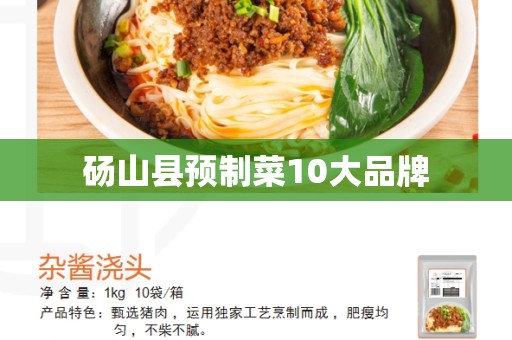 砀山县预制菜10大品牌
