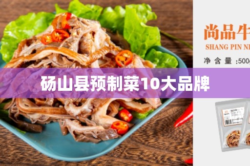 砀山县预制菜10大品牌