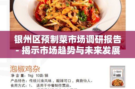 银州区预制菜市场调研报告- 揭示市场趋势与未来发展机遇