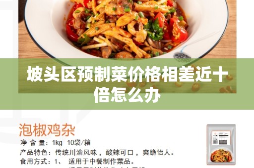 坡头区预制菜价格相差近十倍怎么办