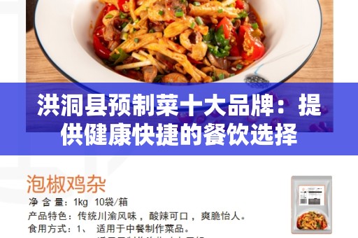 洪洞县预制菜十大品牌：提供健康快捷的餐饮选择