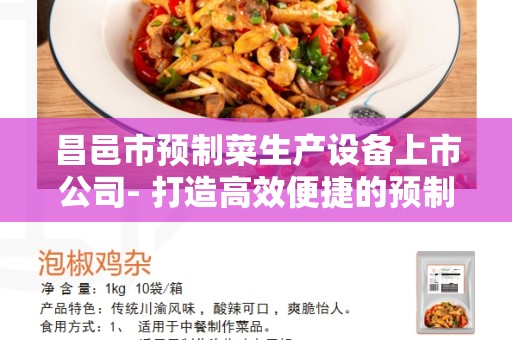 昌邑市预制菜生产设备上市公司- 打造高效便捷的预制菜生产设备