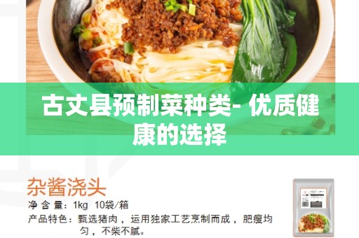 古丈县预制菜种类- 优质健康的选择