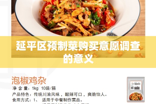 延平区预制菜购买意愿调查的意义
