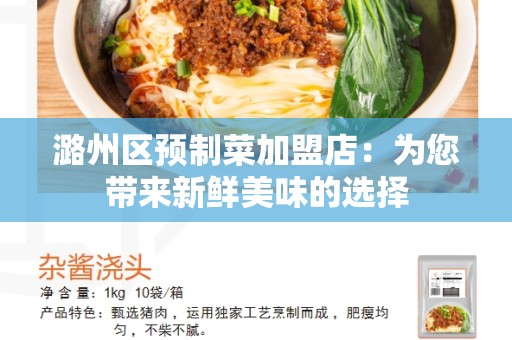潞州区预制菜加盟店：为您带来新鲜美味的选择
