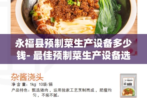 永福县预制菜生产设备多少钱- 最佳预制菜生产设备选择指南