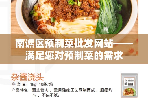 南谯区预制菜批发网站——满足您对预制菜的需求
