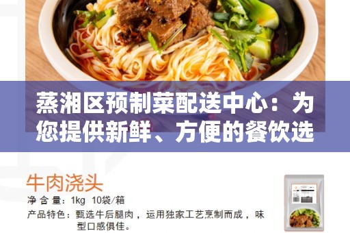 蒸湘区预制菜配送中心：为您提供新鲜、方便的餐饮选择