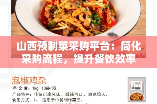 山西预制菜采购平台：简化采购流程，提升餐饮效率
