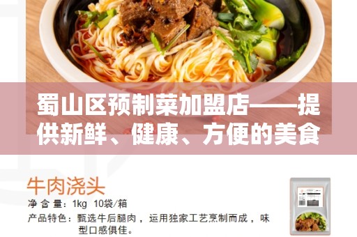 蜀山区预制菜加盟店——提供新鲜、健康、方便的美食选择