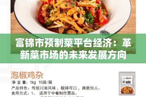 富锦市预制菜平台经济：革新菜市场的未来发展方向