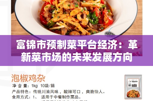 富锦市预制菜平台经济：革新菜市场的未来发展方向