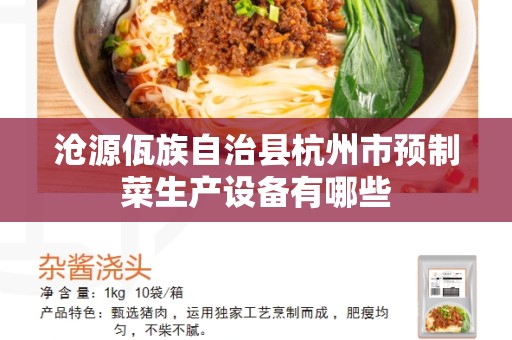沧源佤族自治县杭州市预制菜生产设备有哪些