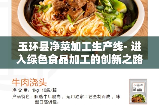 玉环县净菜加工生产线- 进入绿色食品加工的创新之路