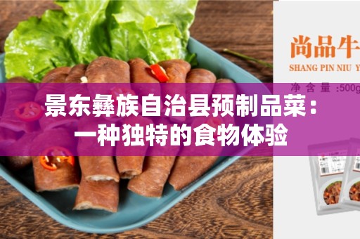 景东彝族自治县预制品菜：一种独特的食物体验