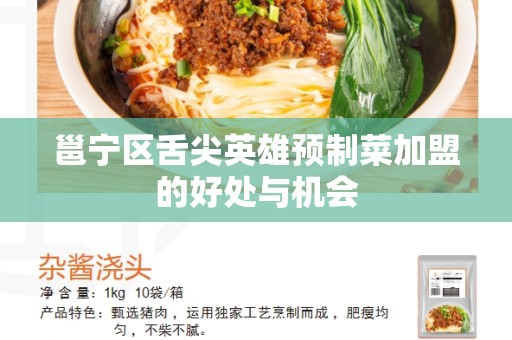 邕宁区舌尖英雄预制菜加盟的好处与机会