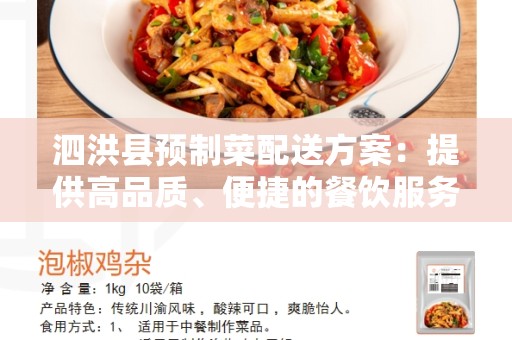 泗洪县预制菜配送方案：提供高品质、便捷的餐饮服务