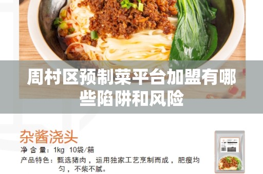 周村区预制菜平台加盟有哪些陷阱和风险