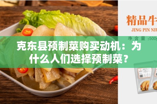 克东县预制菜购买动机：为什么人们选择预制菜？