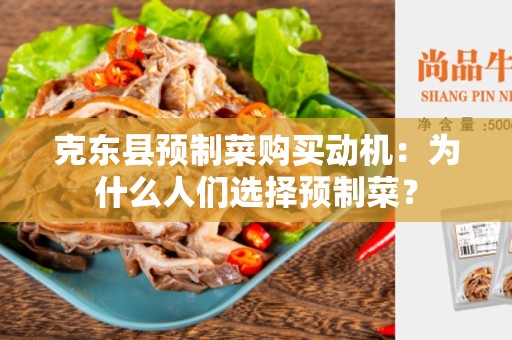 克东县预制菜购买动机：为什么人们选择预制菜？