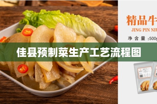 佳县预制菜生产工艺流程图