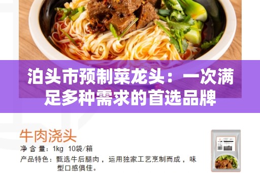 泊头市预制菜龙头：一次满足多种需求的首选品牌