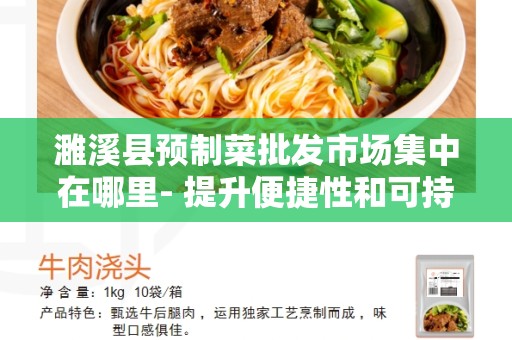 濉溪县预制菜批发市场集中在哪里- 提升便捷性和可持续性的关键