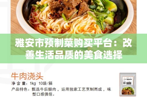 雅安市预制菜购买平台：改善生活品质的美食选择