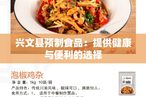 兴文县预制食品：提供健康与便利的选择