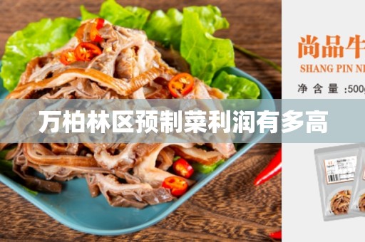 万柏林区预制菜利润有多高