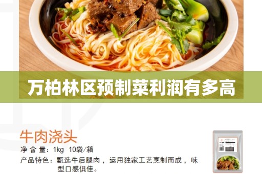 万柏林区预制菜利润有多高