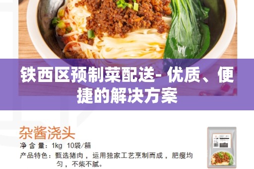 铁西区预制菜配送- 优质、便捷的解决方案