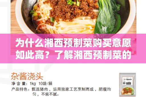 为什么湘西预制菜购买意愿如此高？了解湘西预制菜的益处和消费者需求