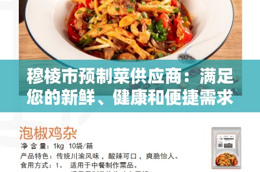 穆棱市预制菜供应商：满足您的新鲜、健康和便捷需求