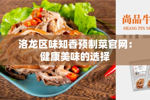洛龙区味知香预制菜官网：健康美味的选择
