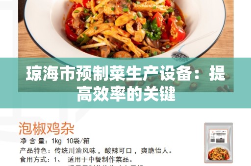 琼海市预制菜生产设备：提高效率的关键